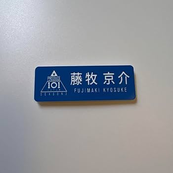 Amazon.co.jp: INI 藤牧京介 ネームプレート 名札 バッジ グッズ 日プ