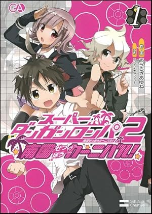 Amazon.co.jp: スーパーダンガンロンパ2 超高校級の幸運と希望と絶望 1