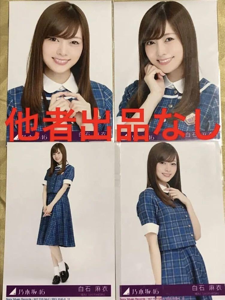 乃木坂46プレミアム品】【送料無料】【極美品】【超激レア 白石麻衣