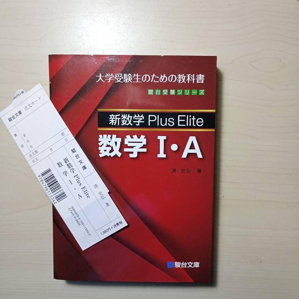 駿台受験シリーズ 新数学Plus Elite 数学Ⅰ・A Ⅱ・B Ⅲ 3冊セット