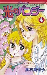 88 【全初版】光のパンジー 10冊セット 奥村真理子 第10巻抜け 光の