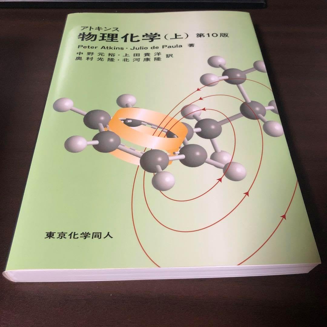 アトキンス 物理化学（上・下）第10版 アトキンス 物理化学 上下