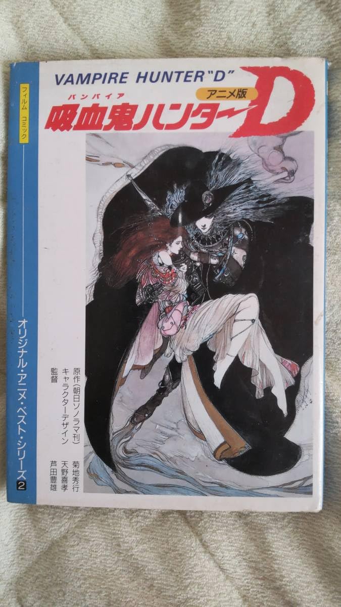 アールビバン 天野喜孝 『GALE』 ジクレ 菊地秀行 『吸血鬼ハンター
