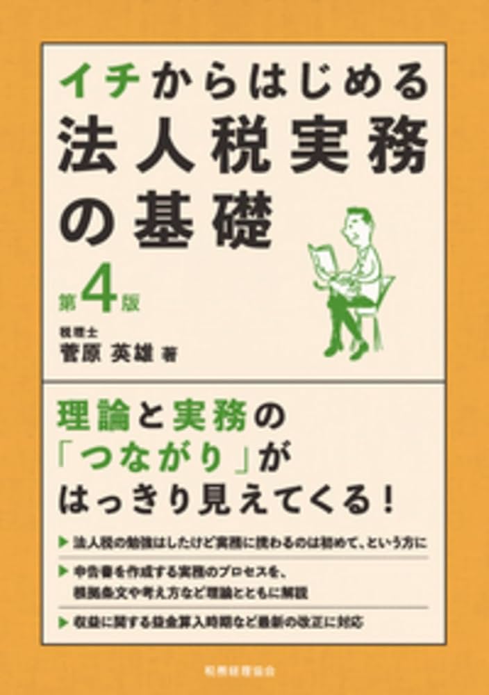 イチからはじめる法人税実務の基礎〔第4版〕 | 菅原 英雄 |本 | 通販