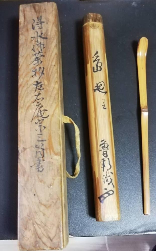 茶道具 表千家祥翁宗左（吸江斎） 自作茶杓 銘「不如婦」 共筒