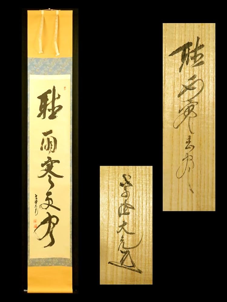 茶道具】 大徳寺塔頭徳禅寺長老立花大亀和尚筆 一行『風聖』B655