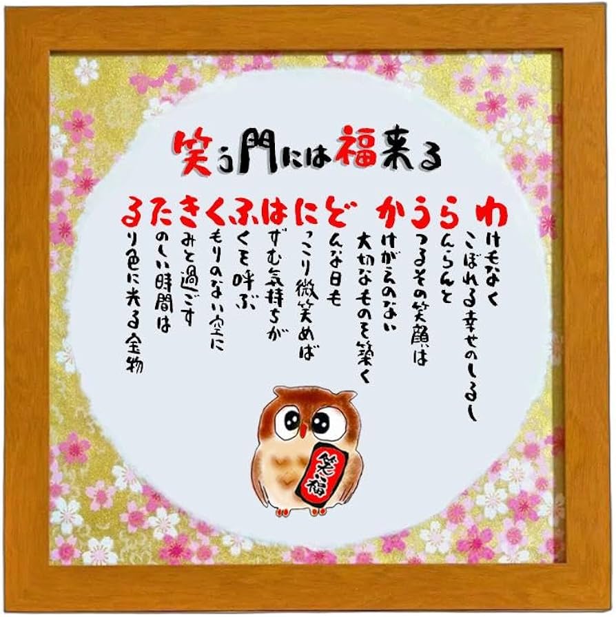 Amazon.co.jp: 笑う門には福来る 新築祝い 家族 飲食 周年 贈り物 一言