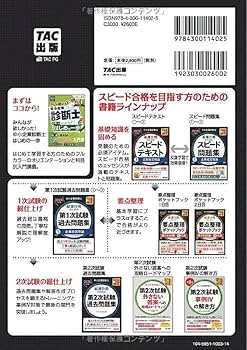 中小企業診断士 最速合格のためのスピードテキスト(2) 財務・会計 2025