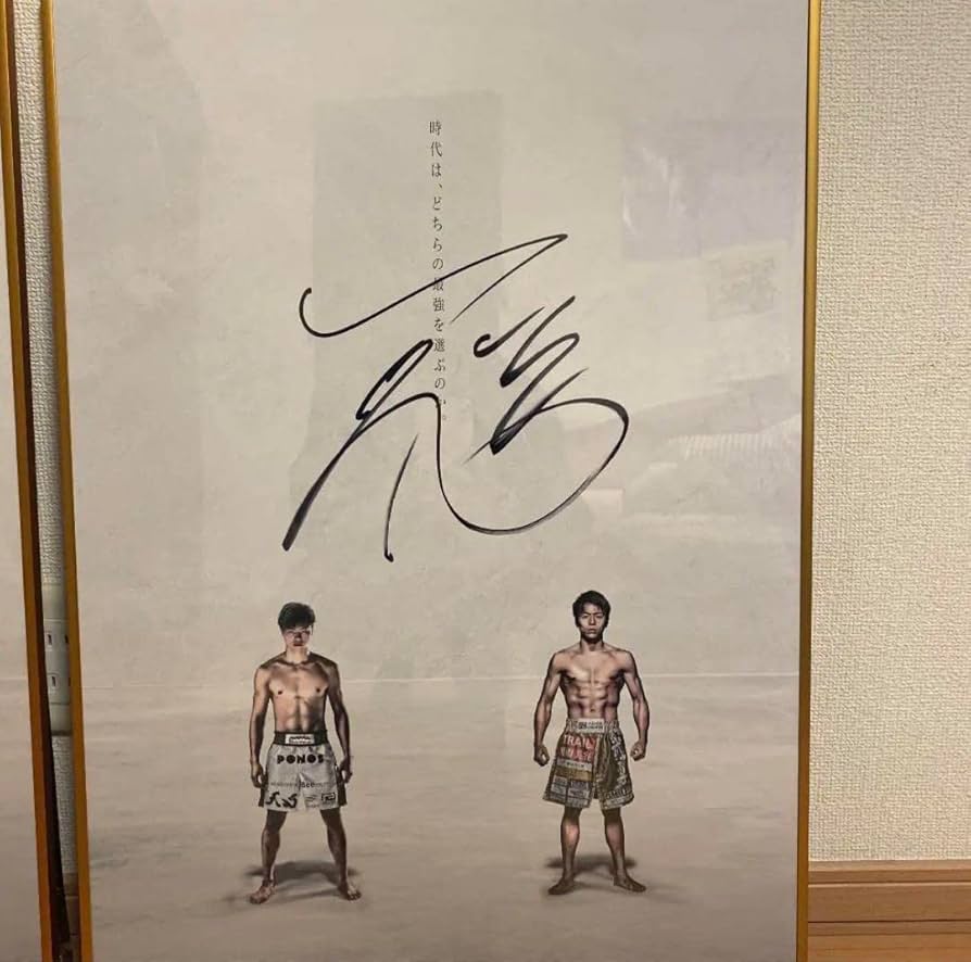 Amazon.co.jp: THE MATCH2022 那須川天心 サイン入りポスター : 文房具