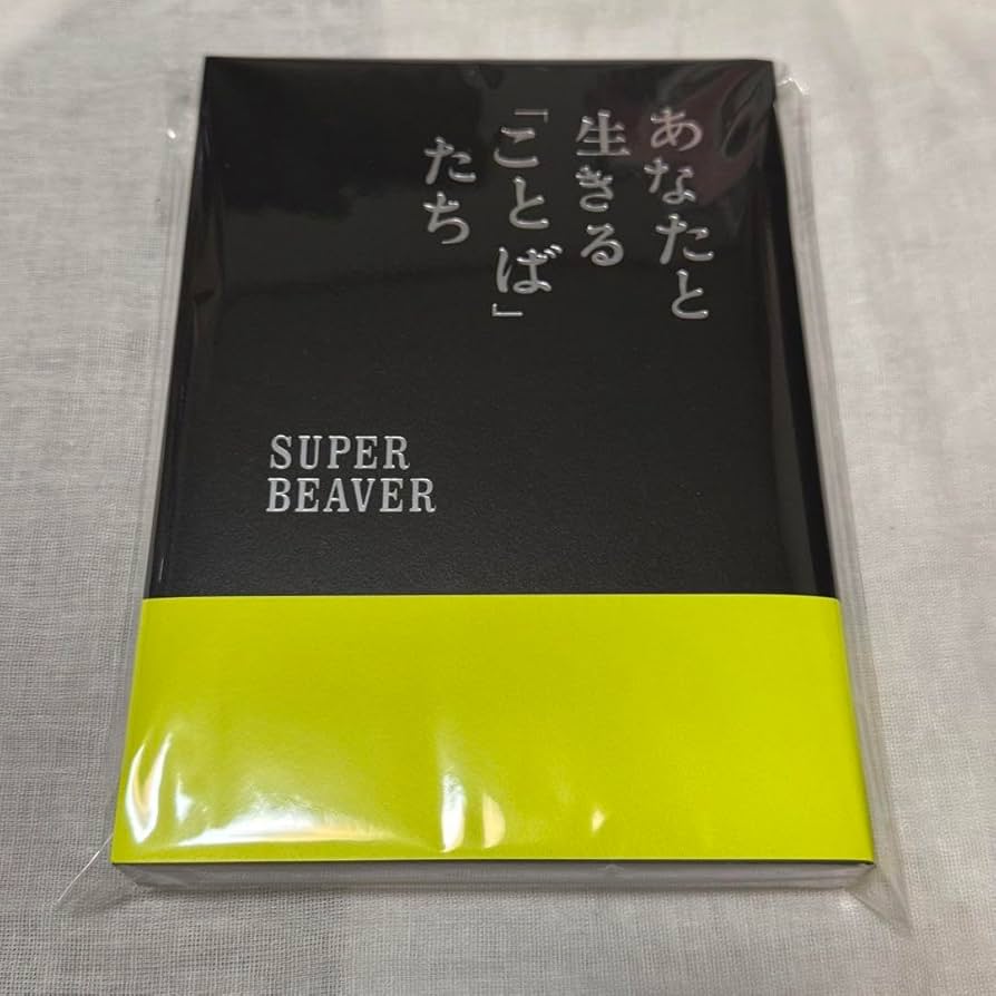 あなたと生きる「ことば」たち スーパービーバー 本 書籍 Amazon.co.jp