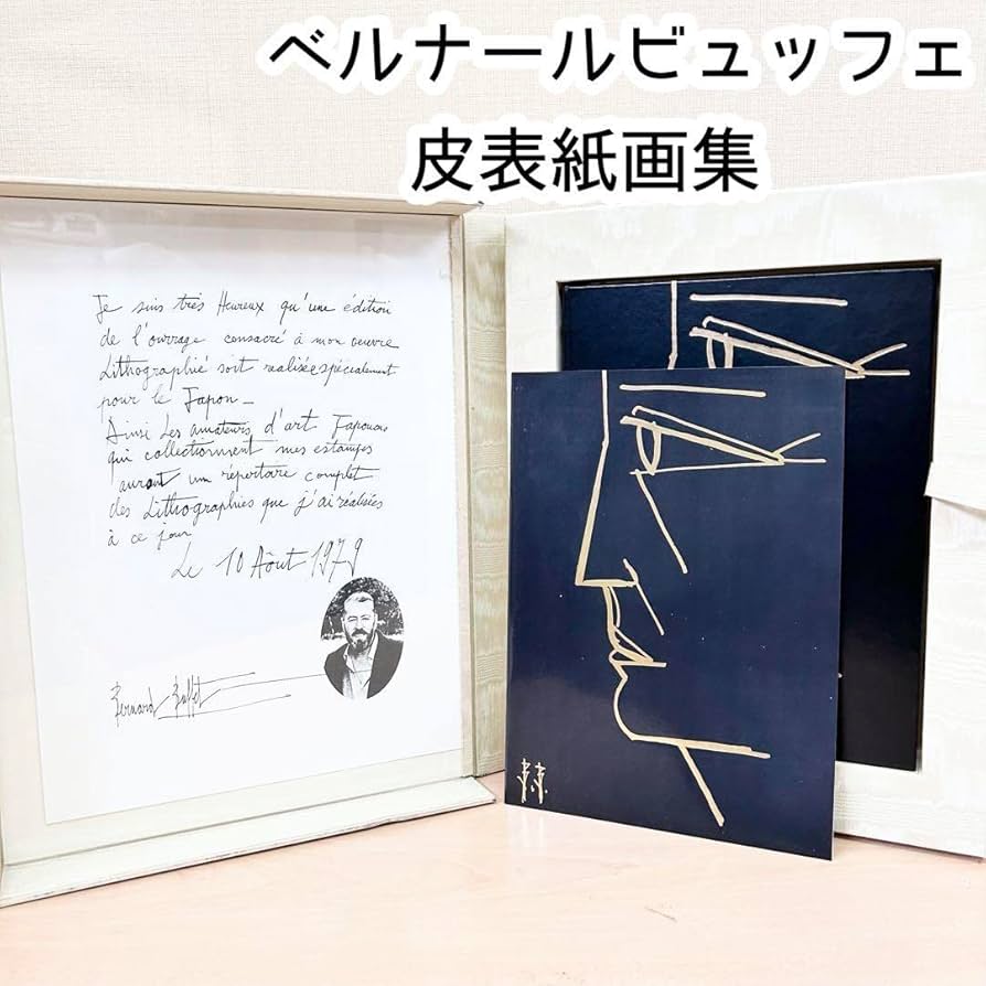 ベルナール・ビュッフェ 皮表紙画集 リトグラフ入り ベルナール