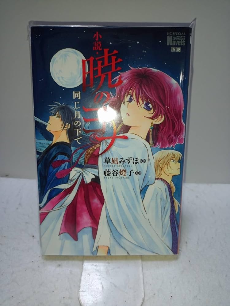 暁のヨナ 1巻 〜 46巻 既刊全巻 初版多数】 暁のヨナ 1