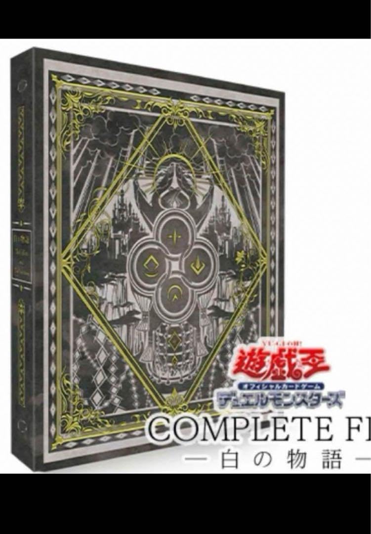 新品未開封】白の物語コンプリートファイル 遊戯王 遊戯王OCG COMPLETE