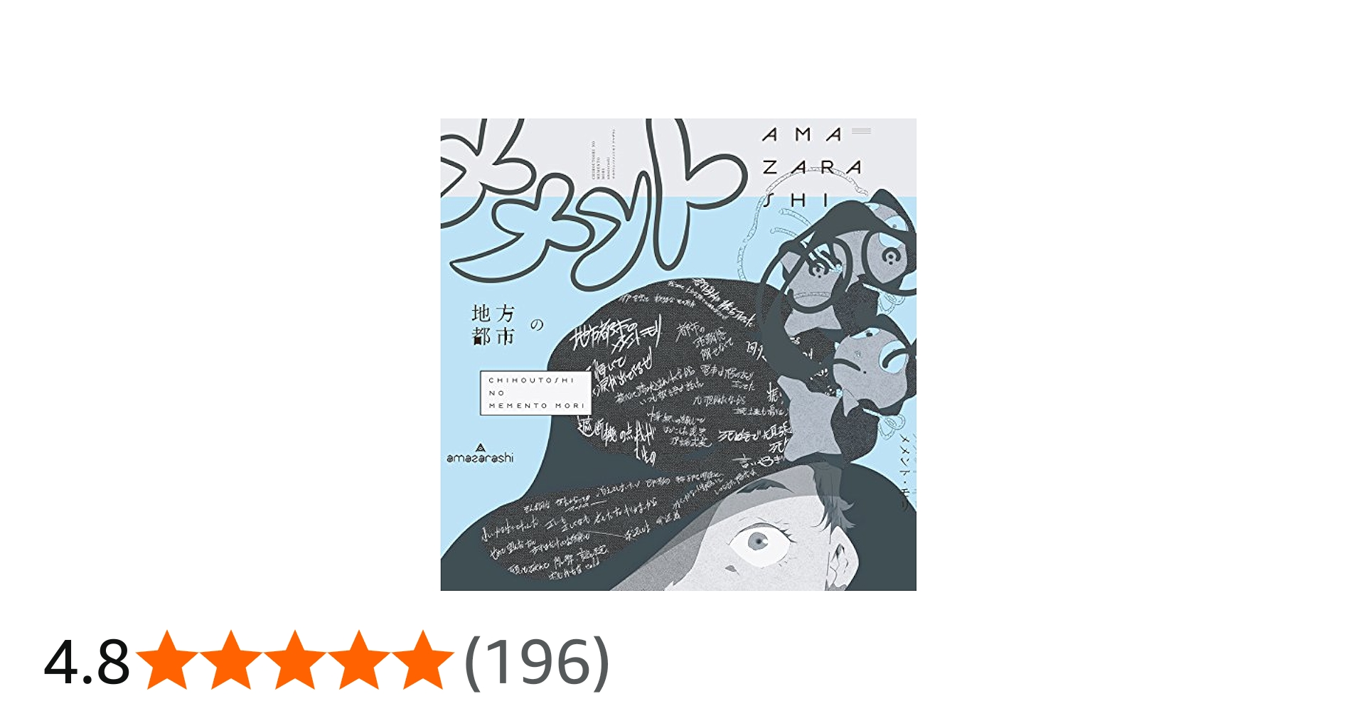 amazarashi 地方都市のメメントモリ 未来になれなかった全ての夜に