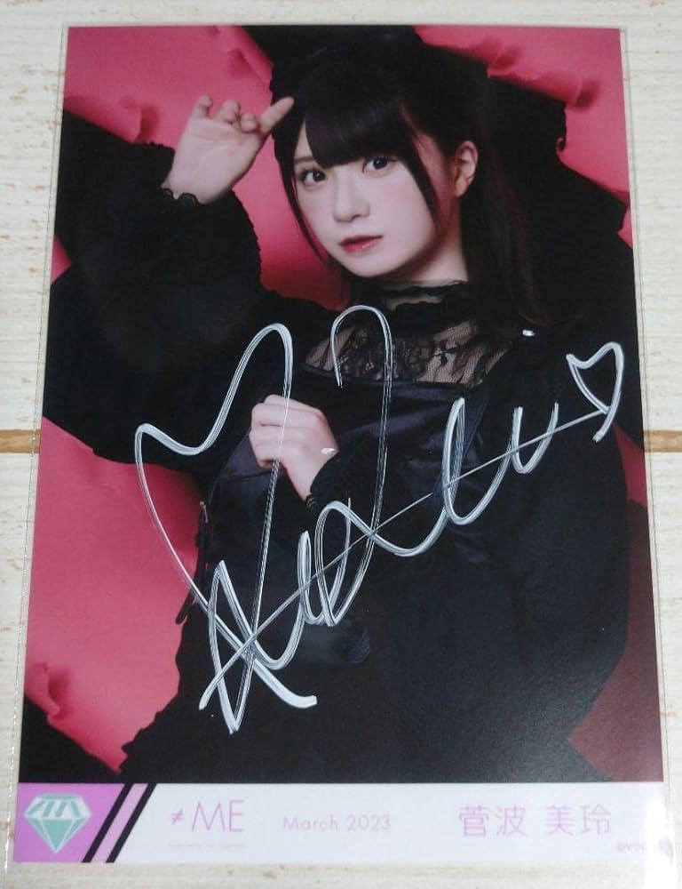 ♡≠ME 菅波美玲 桃色デイブレイク 直筆コンプ♡ 菅波美玲 桃色デイ