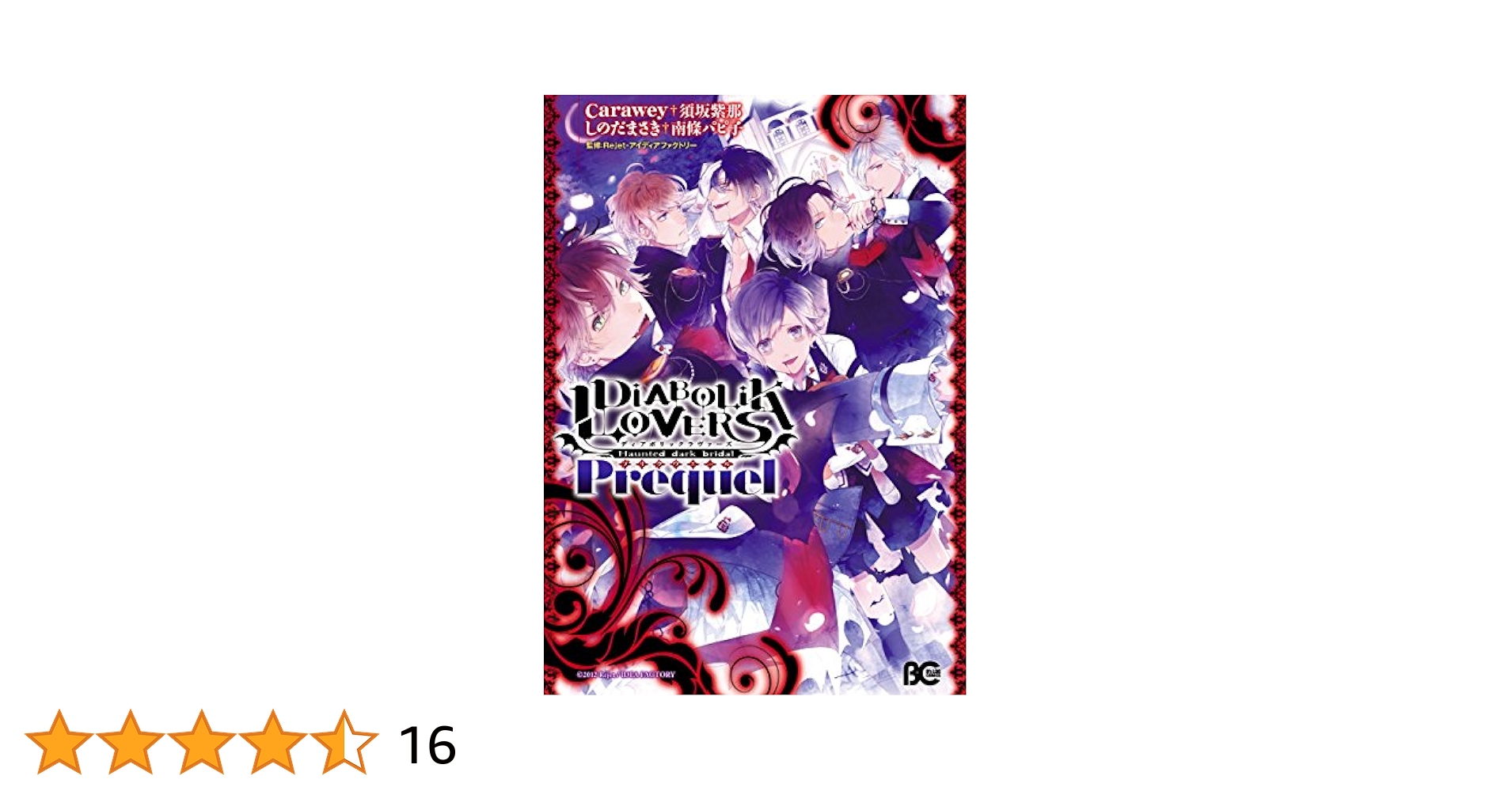 ディアボリックラヴァーズ DIABOLIK LOVERS アンソロジー 13冊