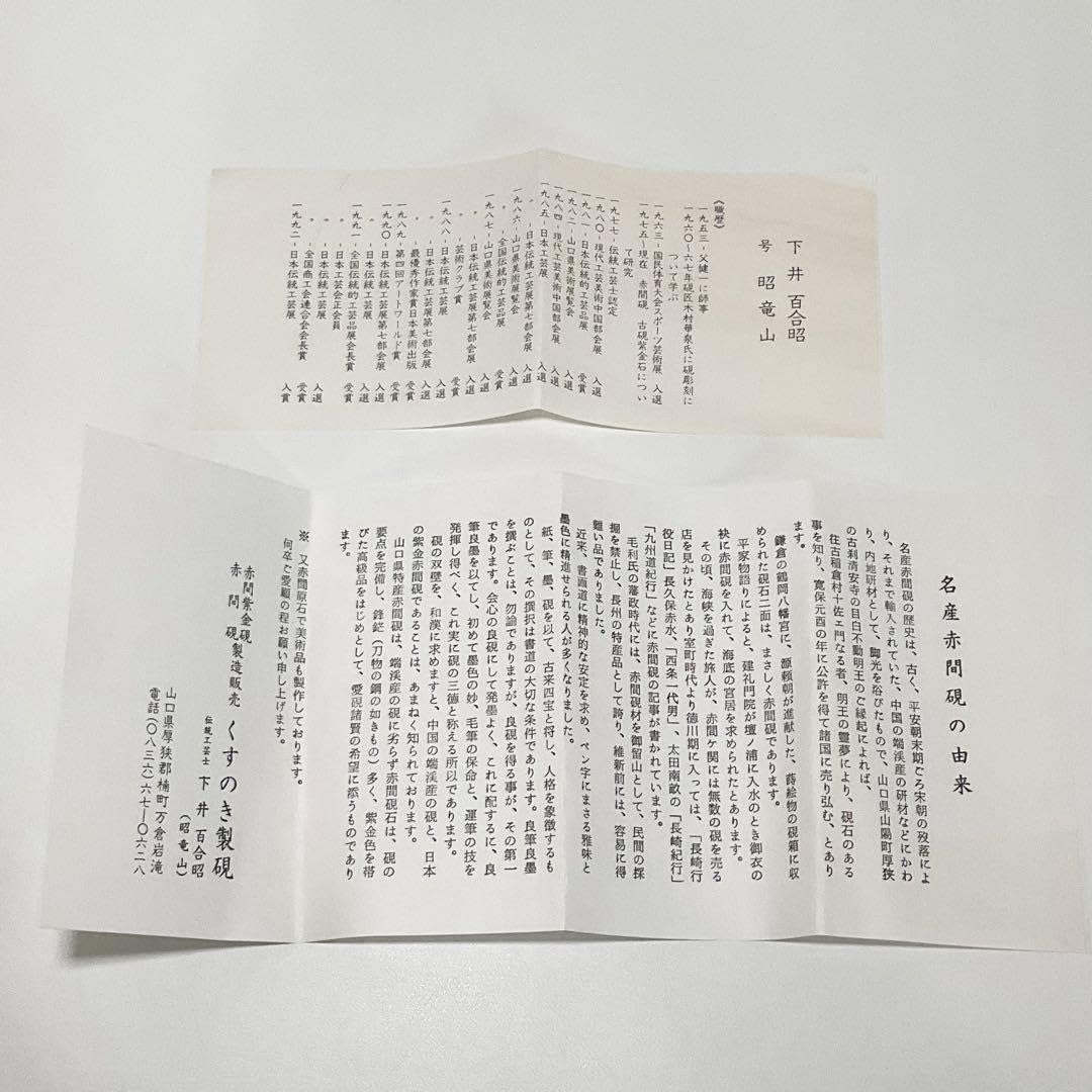 Amazon.co.jp: 赤間硯 紫金石 下井百合昭 昭竜山作 共箱 栞