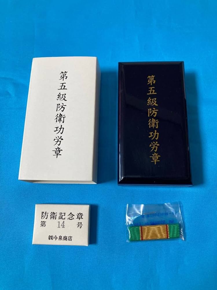 Amazon.co.jp: 自衛隊 第五級 防衛功労章第14号 防衛記念章