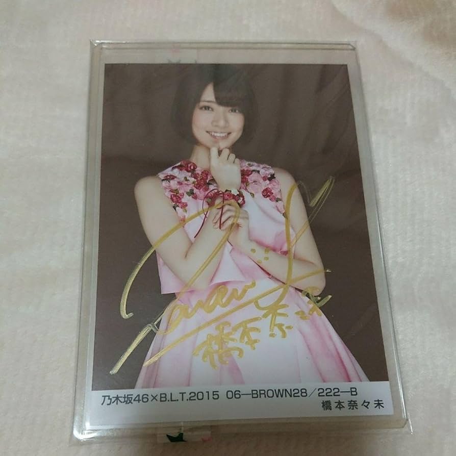 ☆ 乃木坂46 橋本奈々未直筆サイン入り写真 ☆
