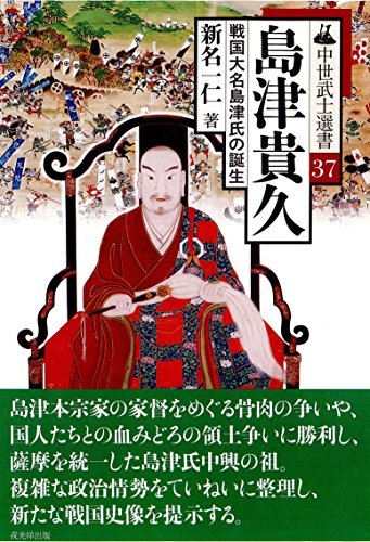 島津貴久-戦国大名島津氏の誕生-』｜感想・レビュー - 読書メーター