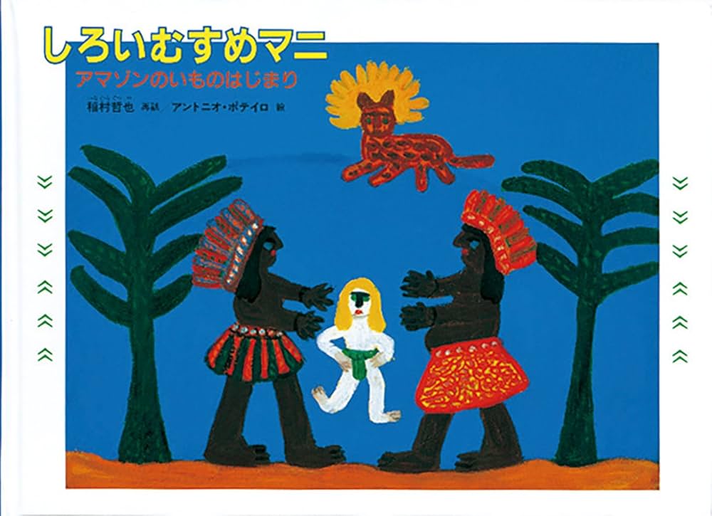 しろいむすめマニ アマゾンのいものはじまり (こどものとも世界