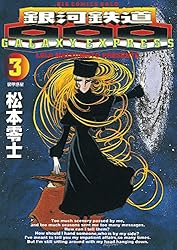 Amazon.co.jp: 銀河鉄道999（17） (ビッグコミックス) eBook : 松本