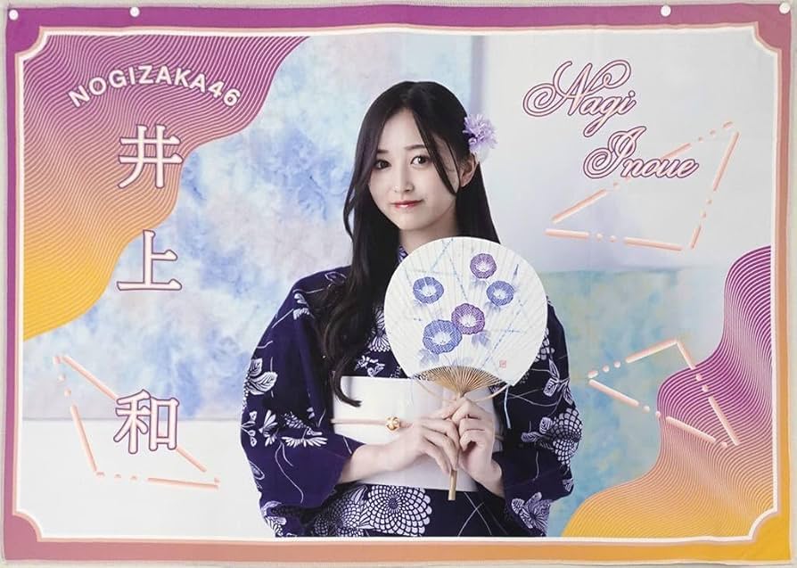 乃木坂46 井上和 サイン入りのぼり 乃木坂46 井上和 サイン入りのぼり