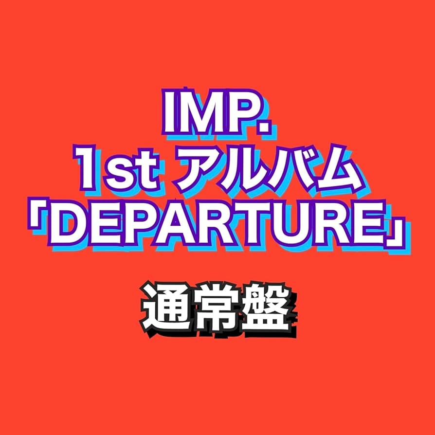 Amazon.co.jp: IMP. 1st アルバム 「DEPARTURE」 通常盤 アイエムピー