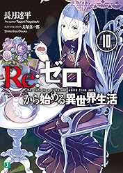 Amazon.co.jp: Re：ゼロから始める異世界生活 36 (MF文庫J) 電子書籍