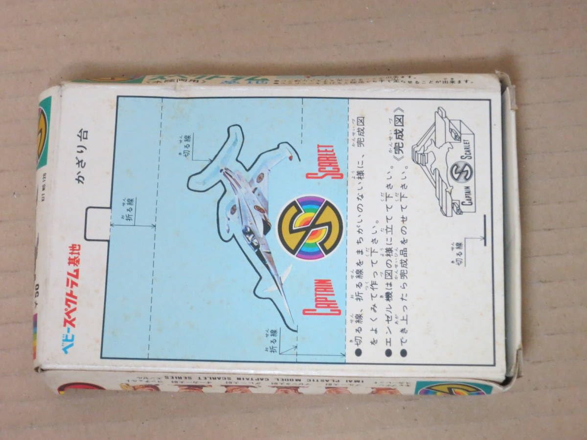 絶版品キャプテンスカーレット スペクトラム基地 (スペクトラム