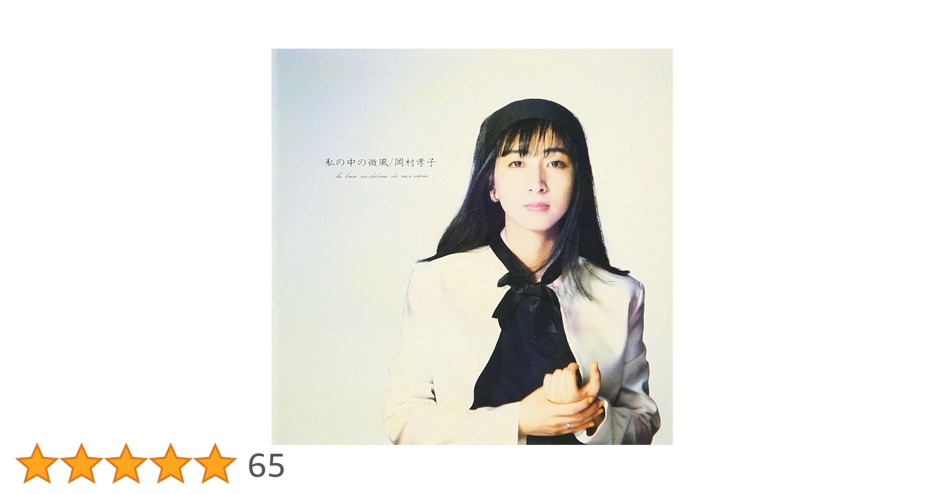 販促物 当時もの 岡村孝子 私の中の微風 激レアアイテム Amazon.co.