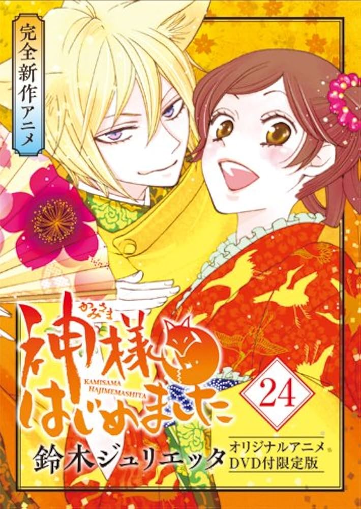 神様はじめました 過去編 22〜25巻OAD付限定版セット 神様はじめました