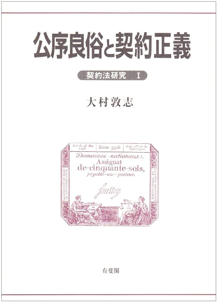 大村敦志「公序良俗と契約正義」（有斐閣、1995) 大村敦志「公序良俗と