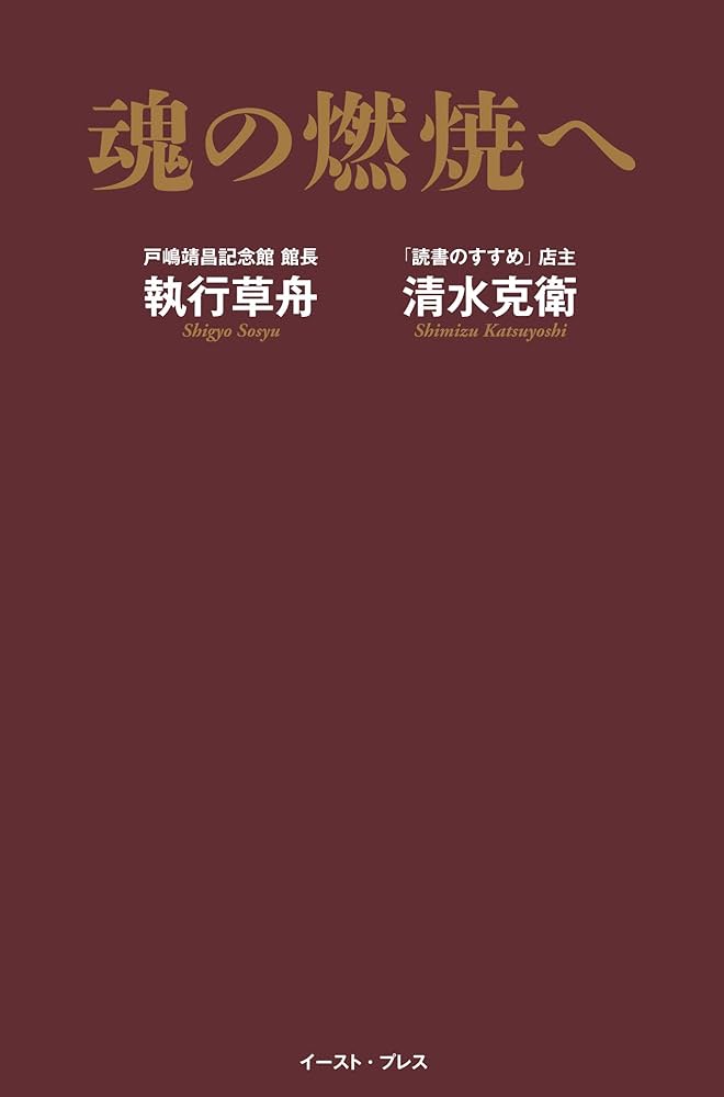 魂の燃焼へ | 執行 草舟, 清水 克衛 |本 | 通販 | Amazon