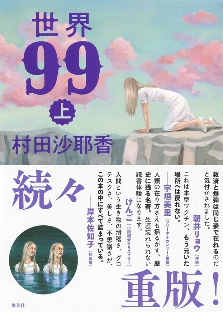 世界99 上 | 村田 沙耶香 |本 | 通販 | Amazon