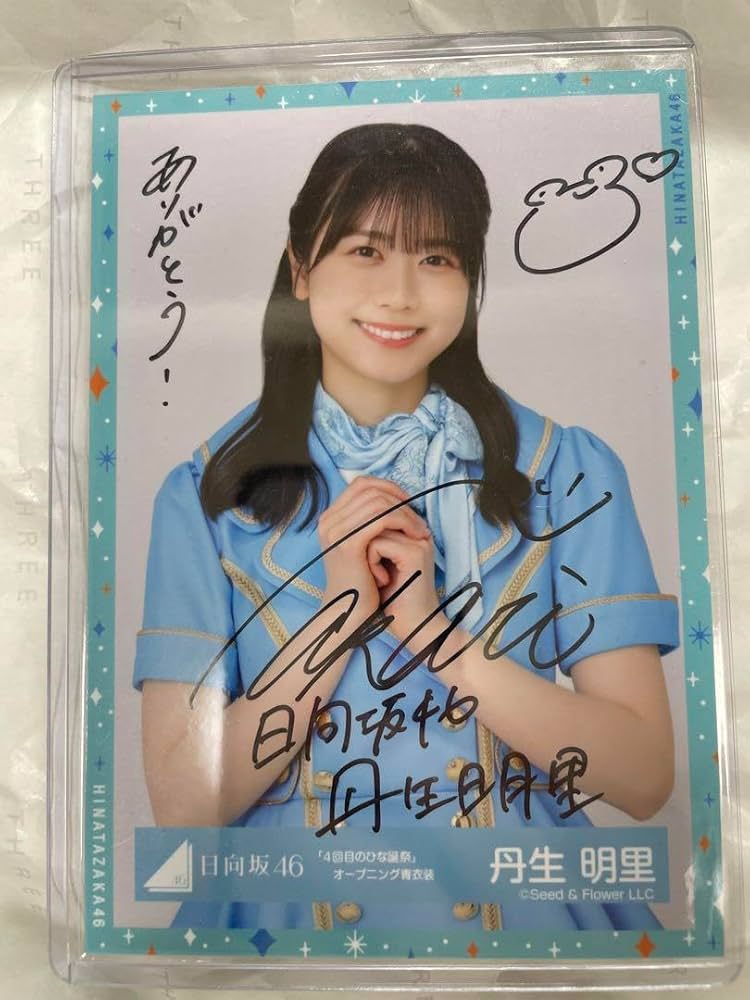 Amazon.co.jp: 日向坂46 丹生明里 直筆サイン入り生写真自引き品