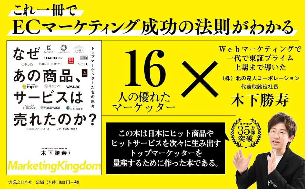 なぜあの商品、サービスは売れたのか？ トップマーケッターたちの思考