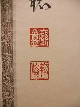 掛け軸 大徳寺 塔頭 総見院 山岸久祐 一期一会 紙本 希少 茶道具 掛軸