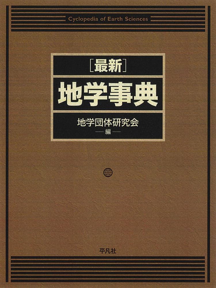 現代地政学事典 Amazon.co.jp: 現代地政学事典 : 『現代地政学事典
