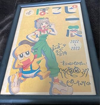 ぽこピー展 抽選品 直筆サイン入りポスター ピーナッツくん ぽんぽこ