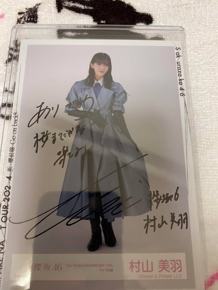 櫻坂46 村山美羽 生写真 直筆サイン 三期生ブックレット衣装 座り 櫻坂