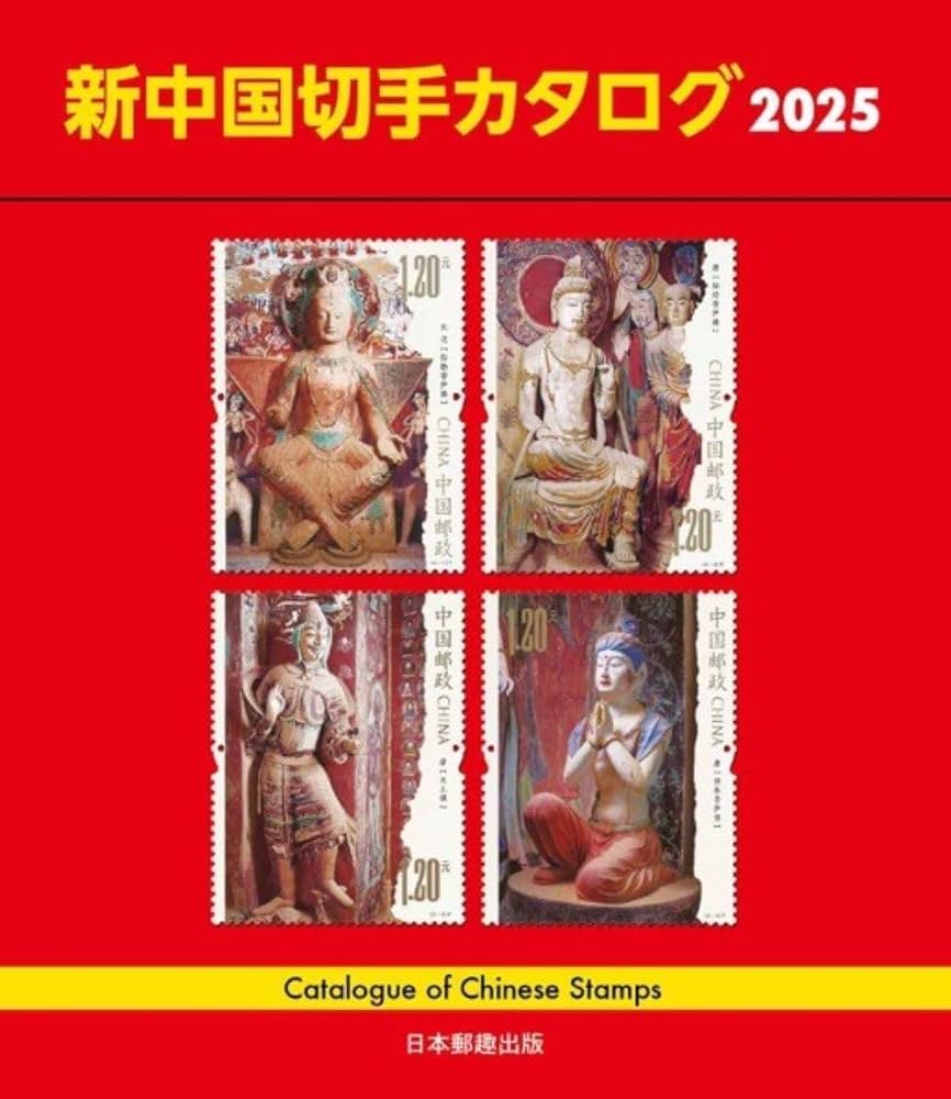 Amazon.co.jp: 新中国切手カタログ2025 : 本