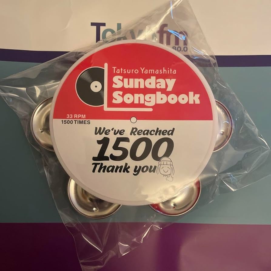 未開封】サンデーソングブック放送1500回記念ライブお土産3点セット