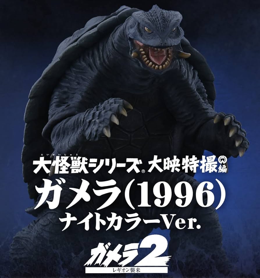 レギオン ナイトカラーVer エクスプラス 大怪獣シリーズ ガメラ2 少年