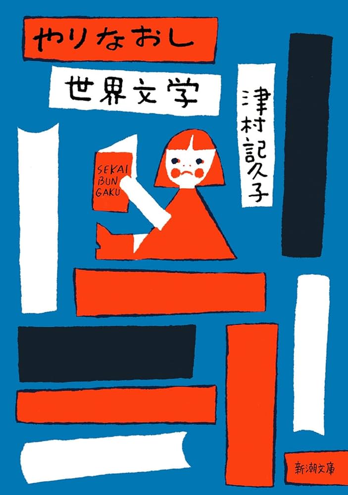 やりなおし世界文学 (新潮文庫 つ 34-4) | 津村 記久子 |本 | 通販