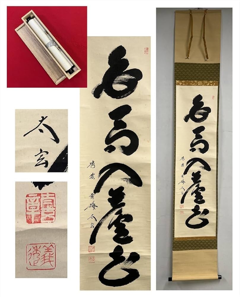 美品 掛け軸 黄梅院 小林太玄作「白馬入蘆花」共箱 縁起物 禅