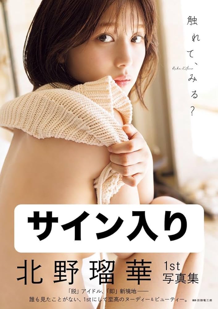 Amazon.co.jp: 北野瑠華 直筆サイン入り1st写真集 触れて、みる