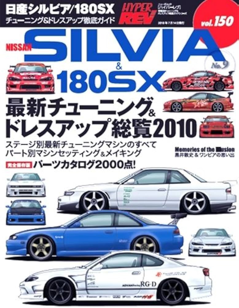 Amazon.co.jp: 日産シルビア/180SX No.9 (ハイパーレブ Vol.150 車種別