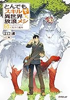とんでもスキルで異世界放浪メシ 1-17巻セット 小説 とんでもスキルで
