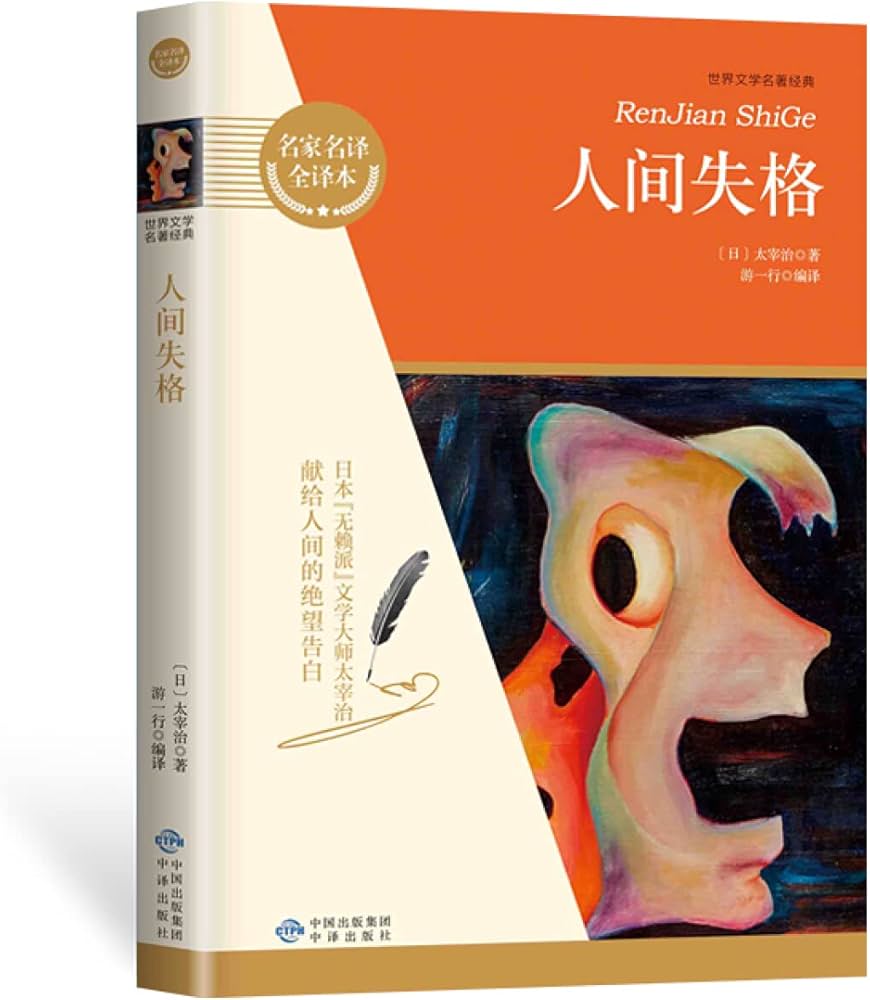人間失格 太宰治 肉筆版選書 えくらん社 【公式通販】